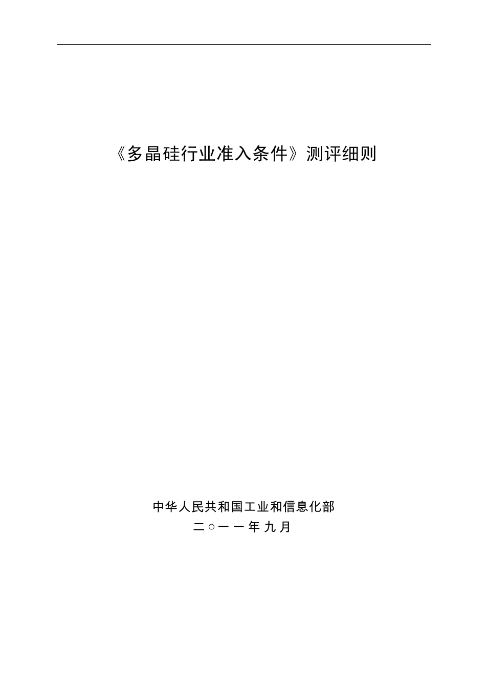 《多晶硅行业准入条件》测评细则_第1页