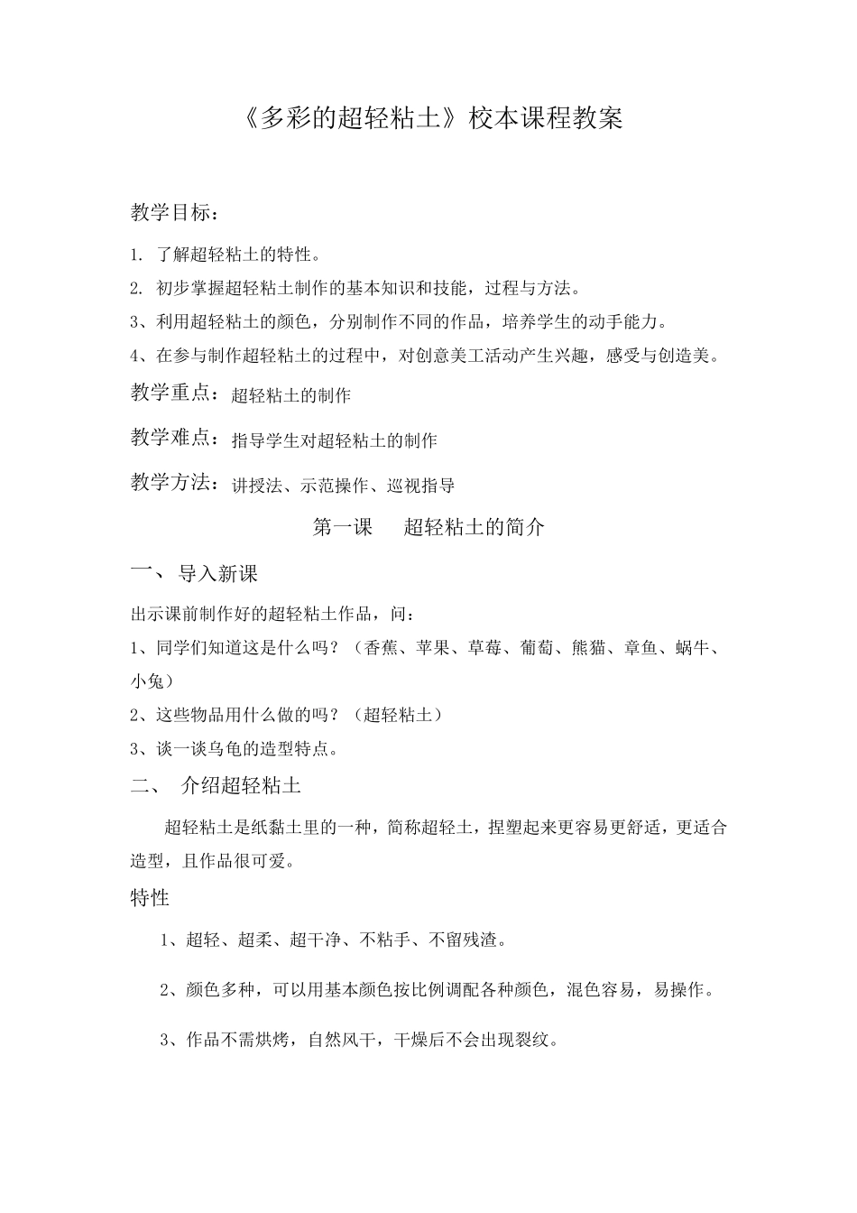 《多彩的超轻粘土》校本课程教案_第1页