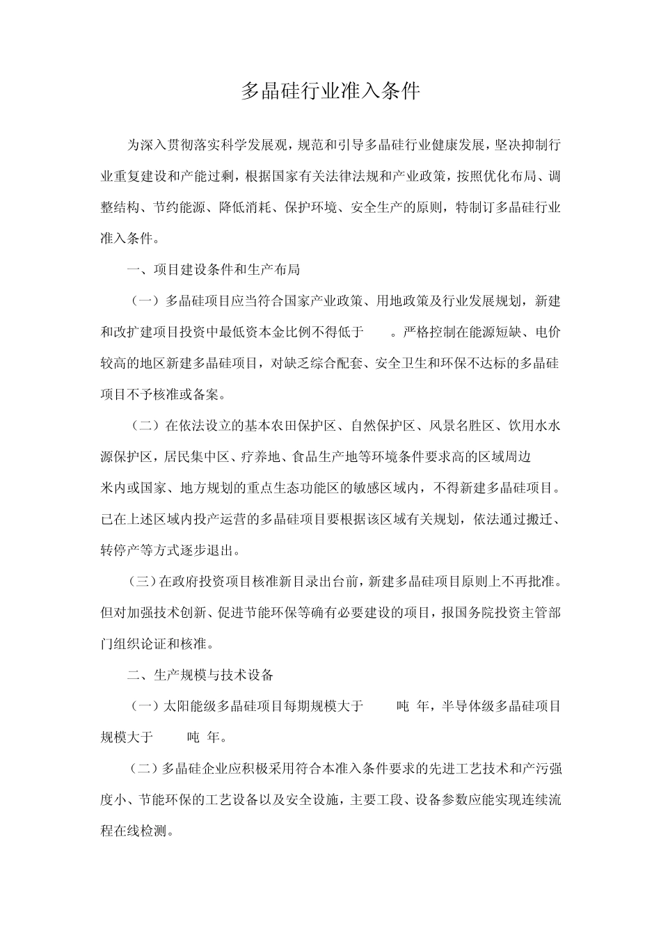 《多晶硅行业准入标准》_第1页