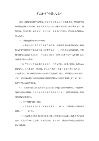 《多晶硅行业准入标准》
