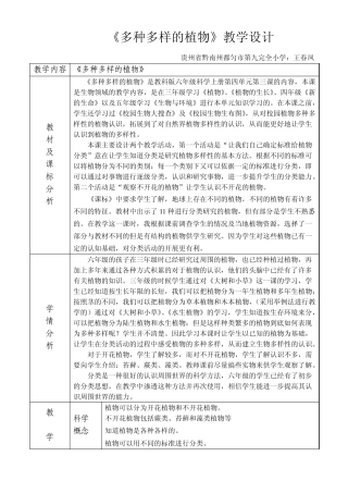 《多种多样的植物》教学设计(设计稿)