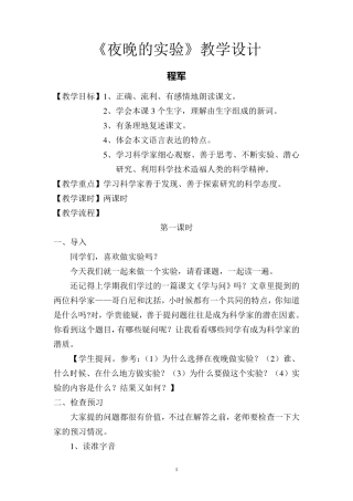 《夜晚的实验》教案(全课时)