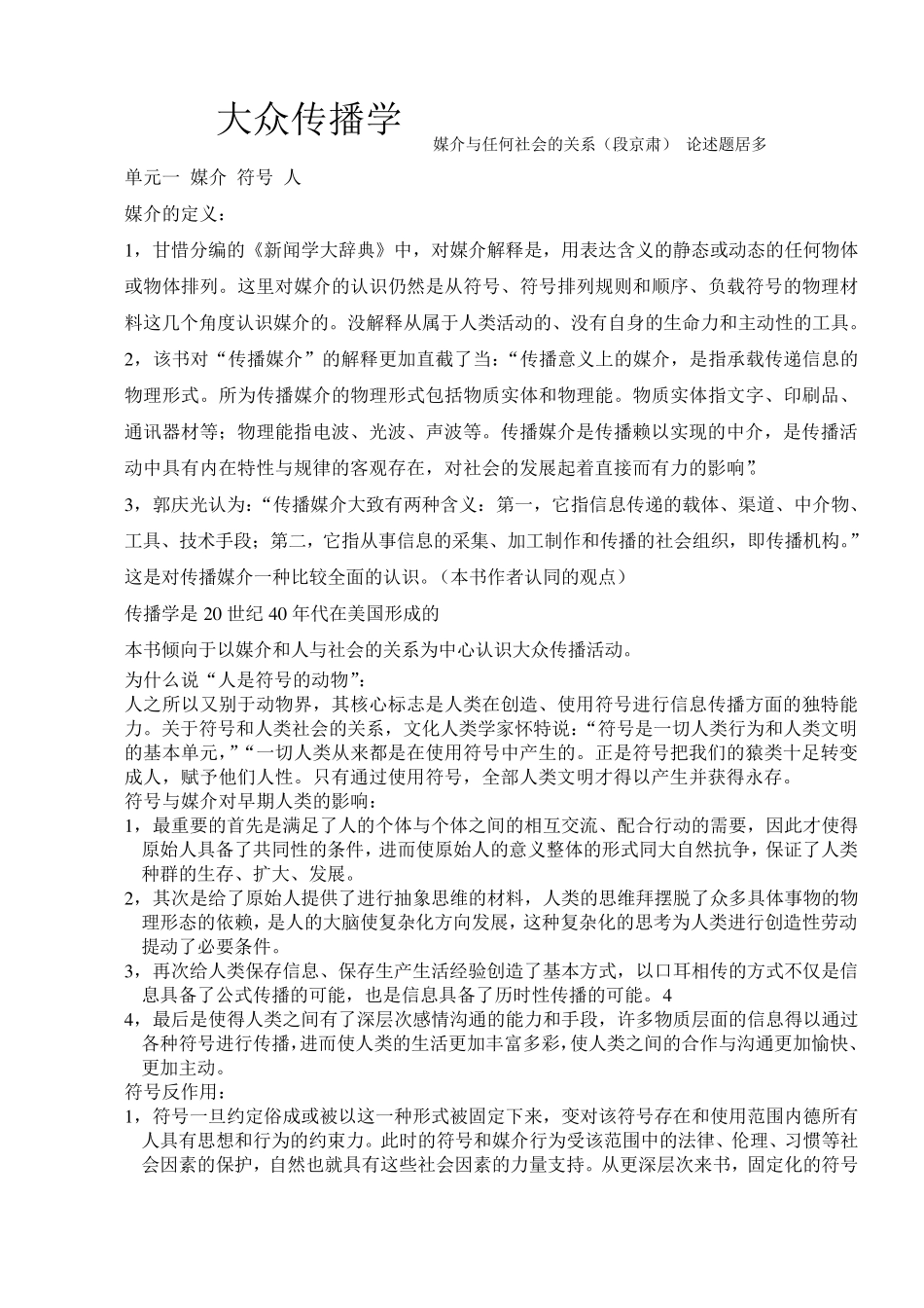 《大众传播学媒介与人和社会的关系》段京肃著北京大学出版社2011版_第1页