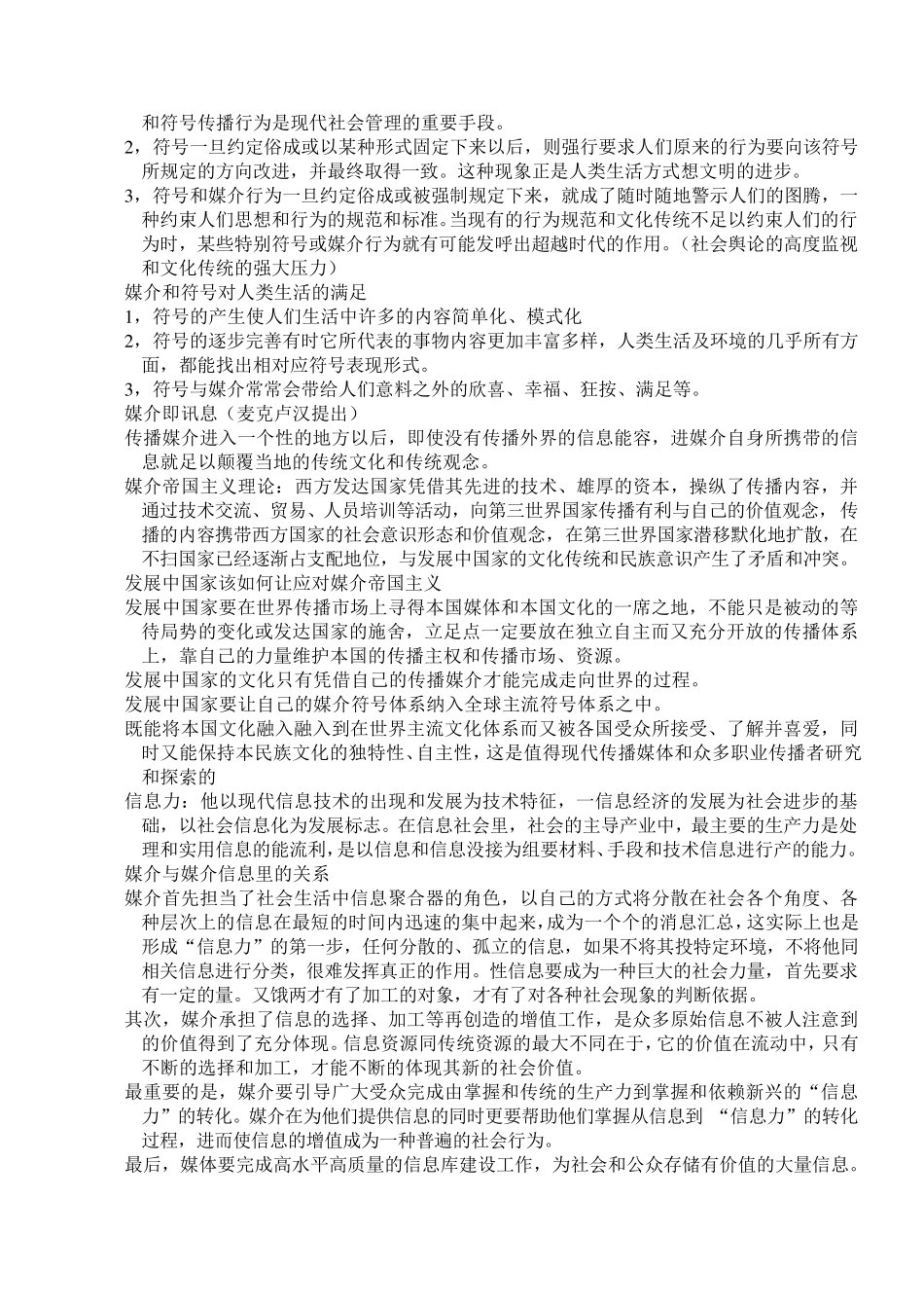《大众传播学媒介与人和社会的关系》段京肃著北京大学出版社2011版_第2页