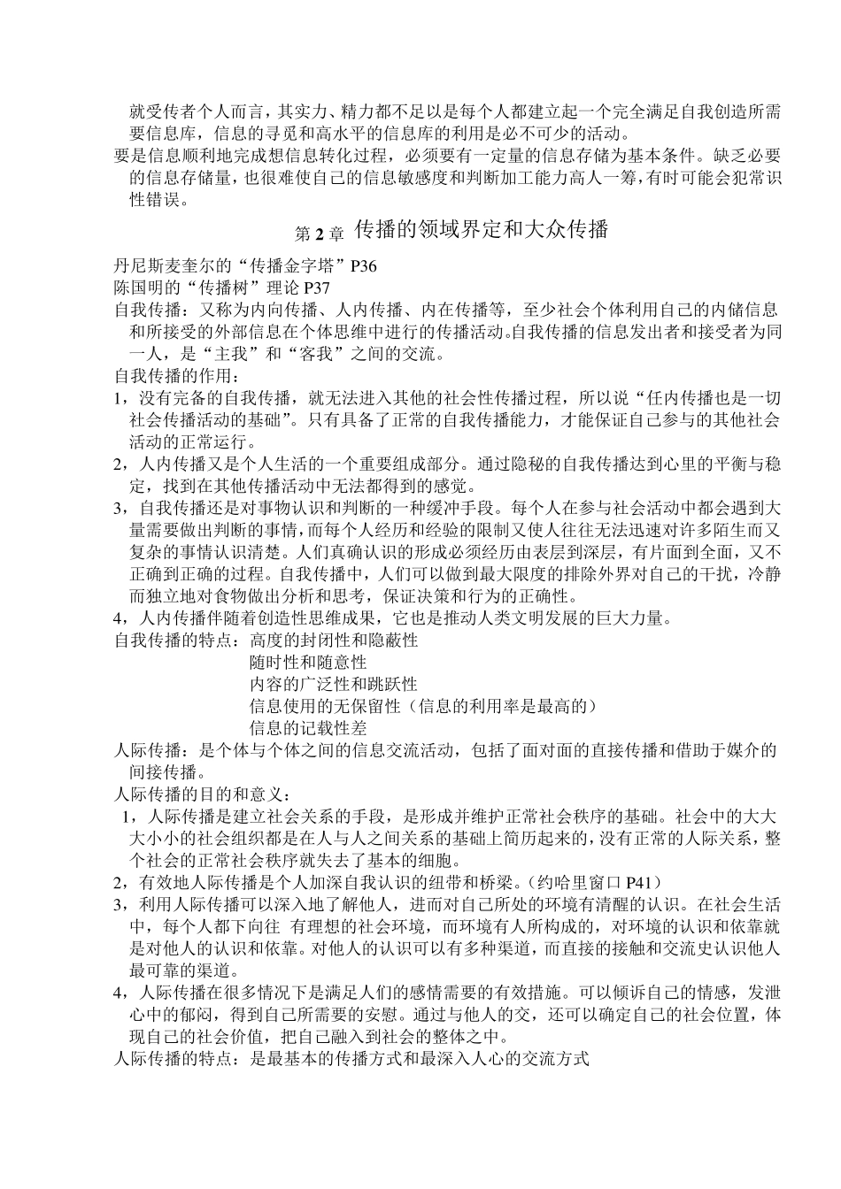 《大众传播学媒介与人和社会的关系》段京肃著北京大学出版社2011版_第3页