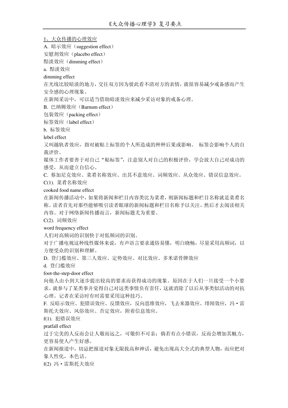 《大众传播心理学》复习要点_第1页