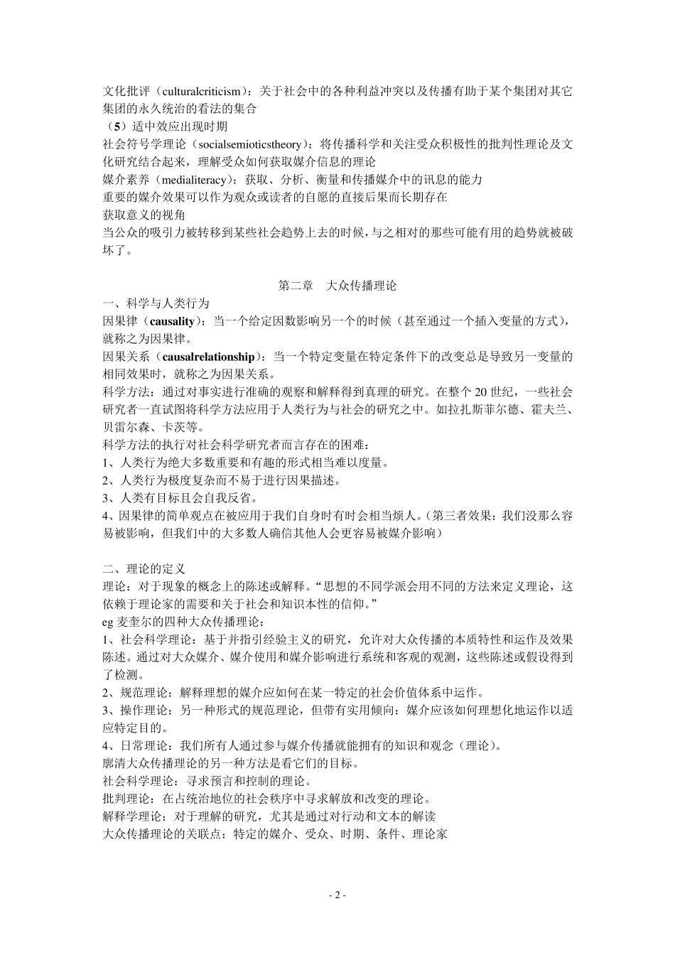 《大众传播理论》笔记(修改版)_第2页