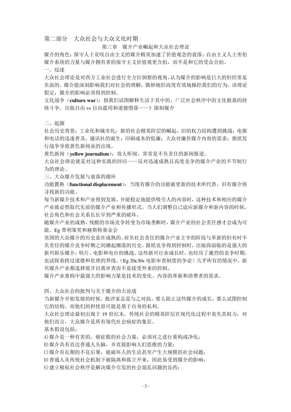 《大众传播理论》笔记(修改版)_第3页