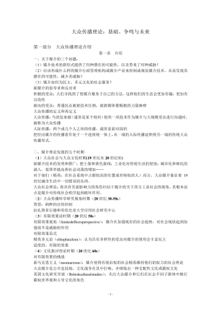 《大众传播理论》笔记(修改版)