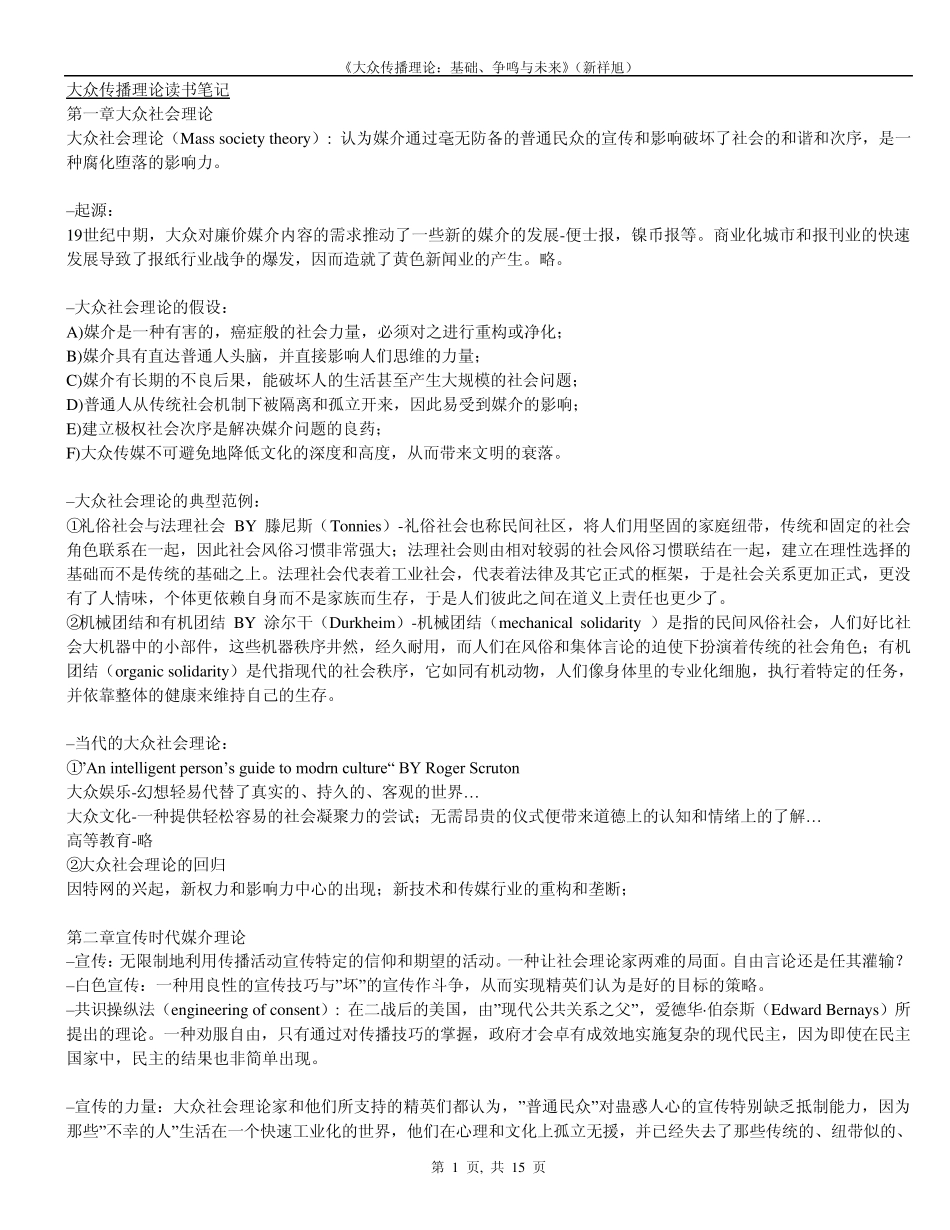 《大众传播理论：基础、争鸣与未来》(新祥旭笔记)_第1页