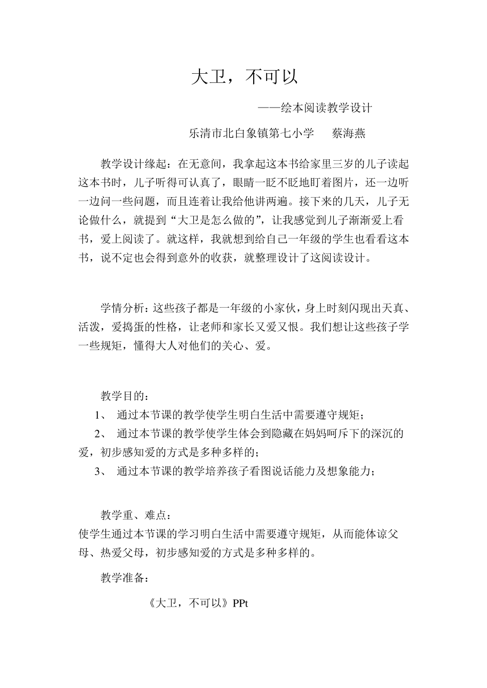 《大卫,不可以》阅读教学设计教案_第1页