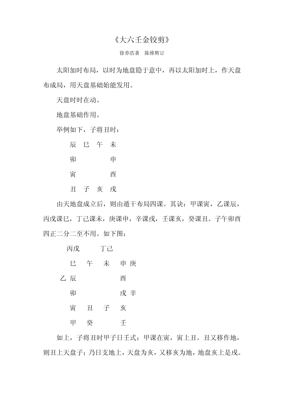 《大六壬金铰剪》陈维辉订_第1页