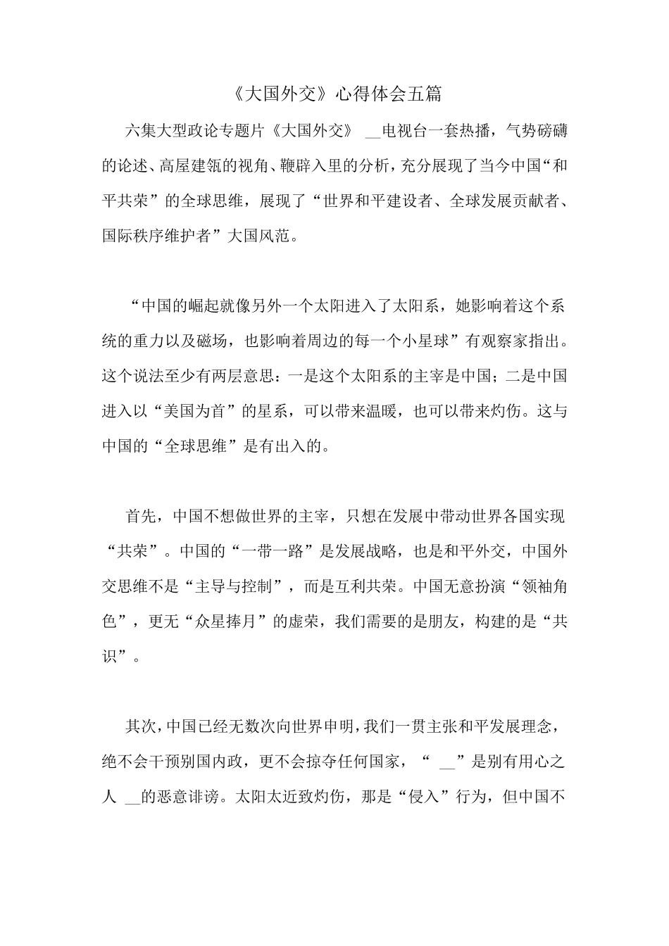 《大国外交》心得体会五篇_第1页