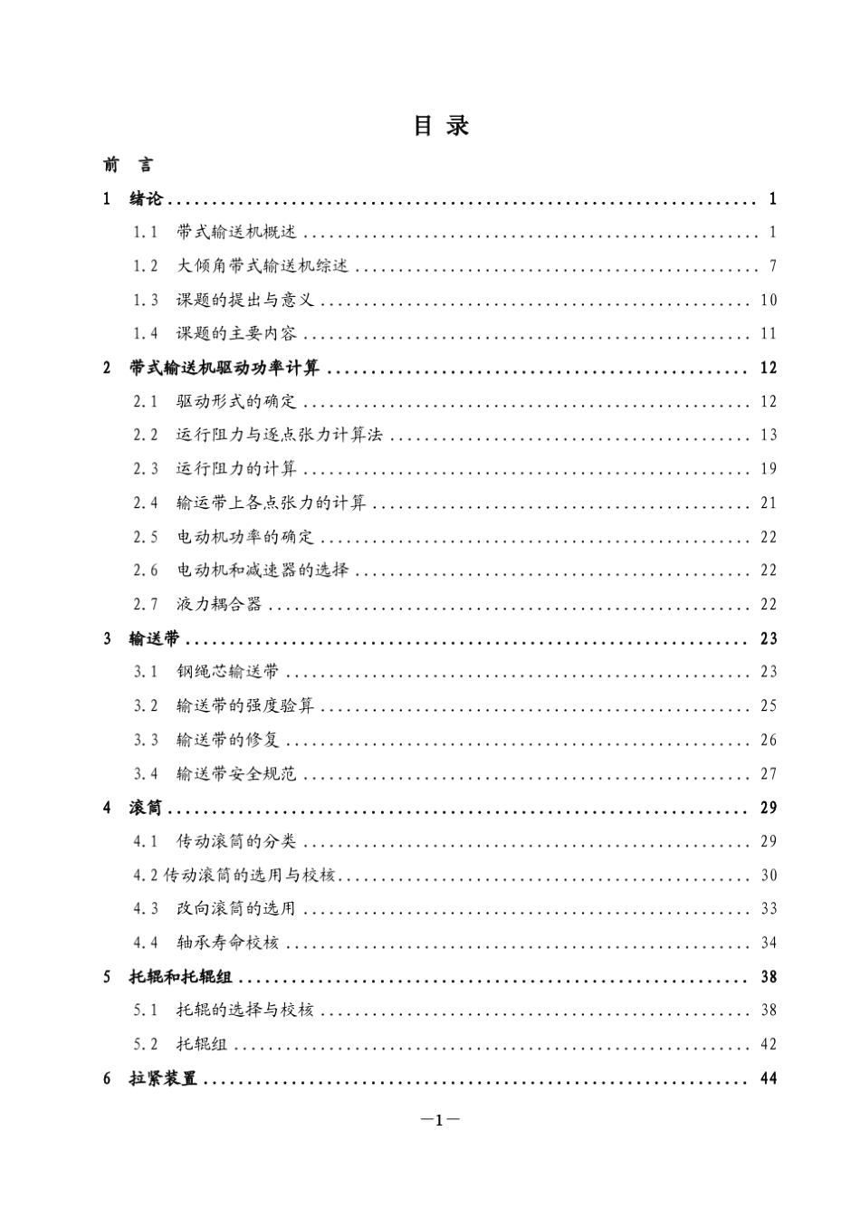 《大倾角带式输送机设计说明书》_第1页