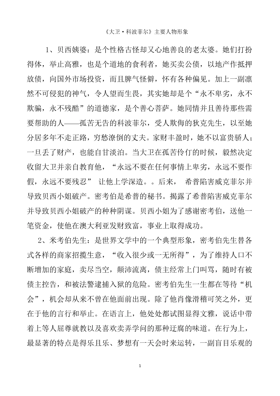 《大卫科波菲尔》主要人物形象、内容概括_第1页