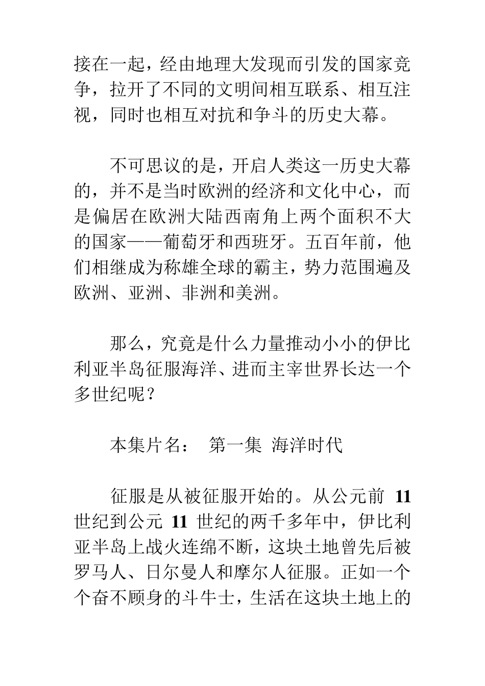 《大国崛起》解说词：第1集海洋时代(开篇暨葡萄牙、西班牙)_第3页