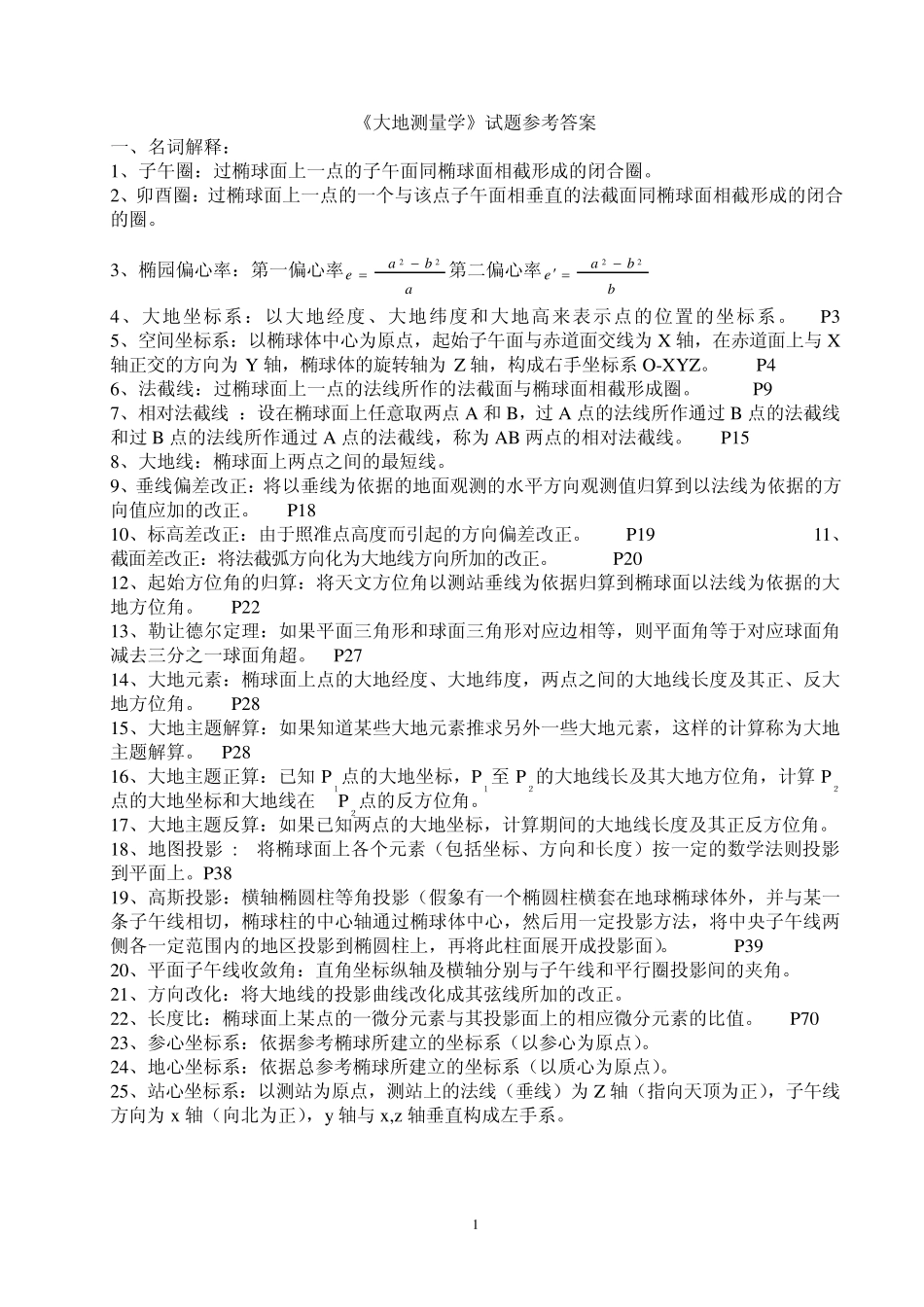 《大地测量学》试题参考答案_第1页