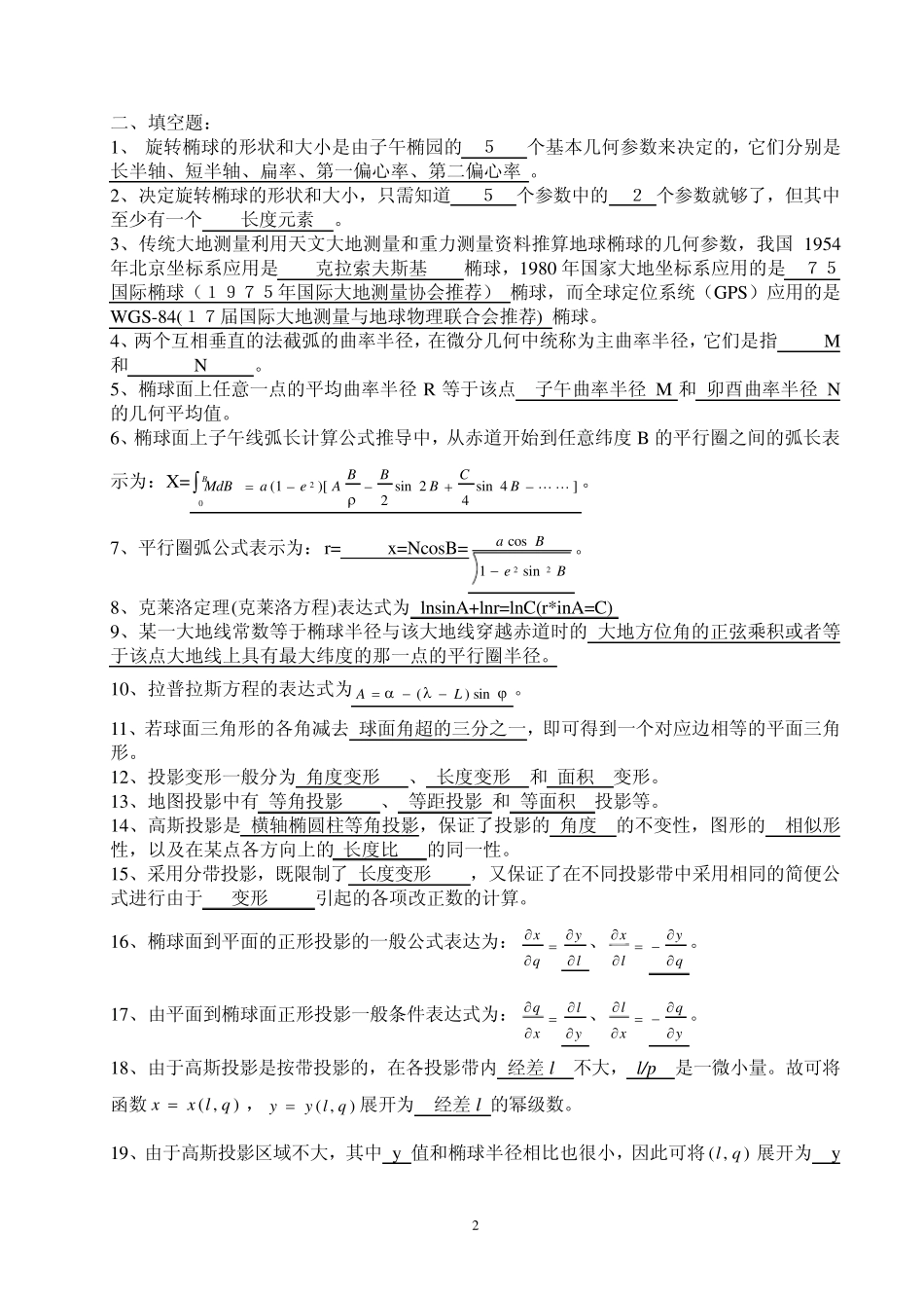 《大地测量学》试题参考答案_第2页