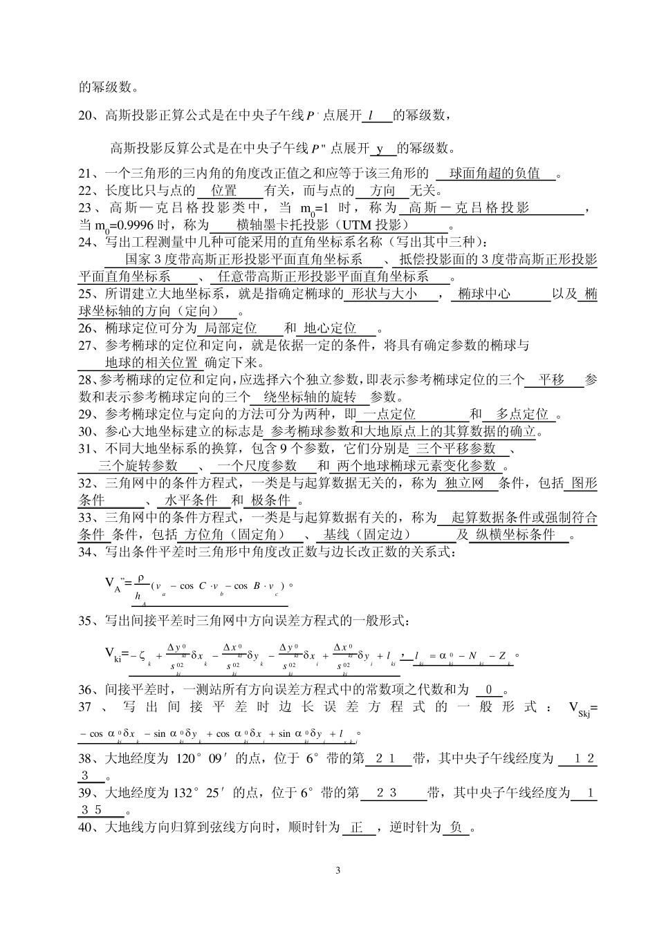 《大地测量学》试题参考答案_第3页
