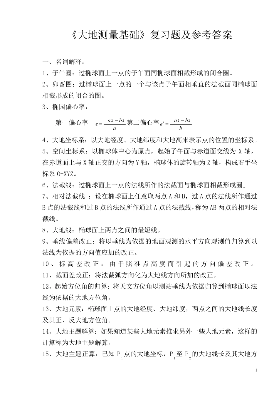 《大地测量学基础》复习题及参考答案_第1页