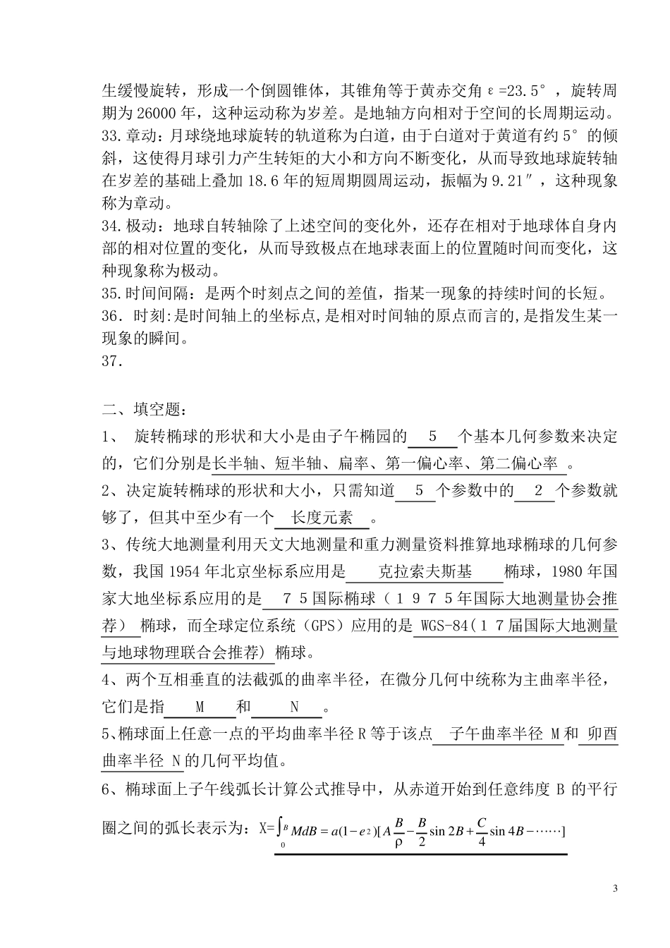 《大地测量学基础》复习题及参考答案_第3页