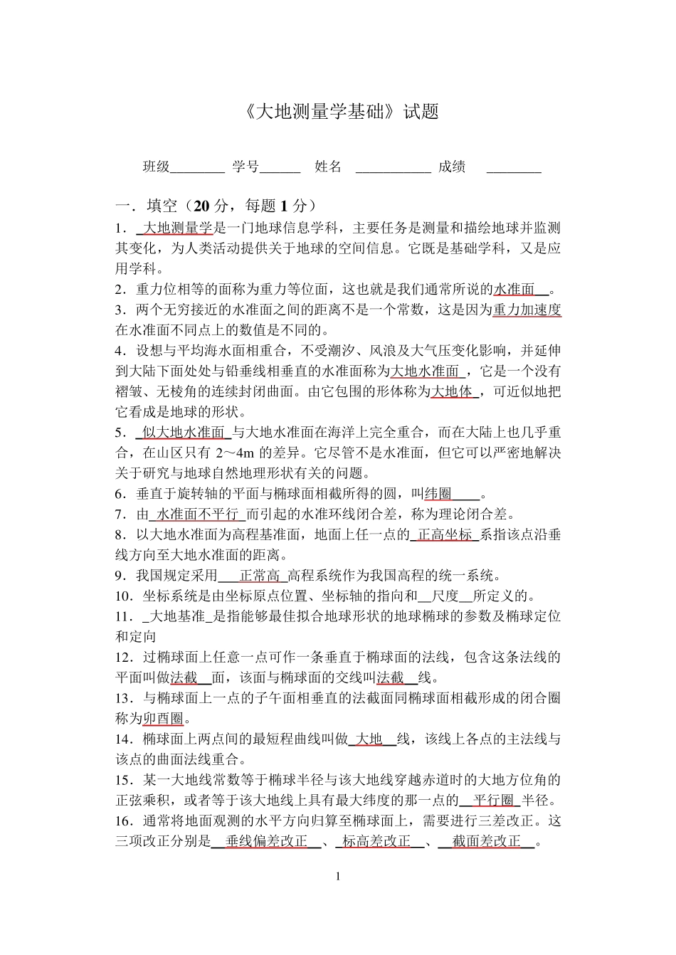 《大地测量学基础》试题及部分答案_第1页