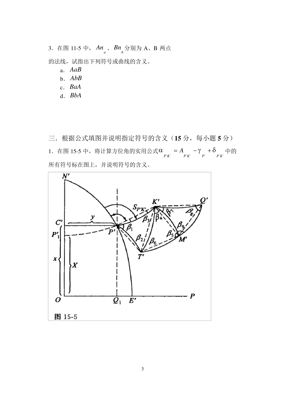 《大地测量学基础》试题及部分答案_第3页