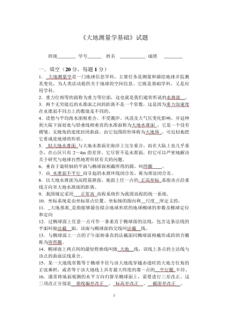 《大地测量学基础》试题及部分答案