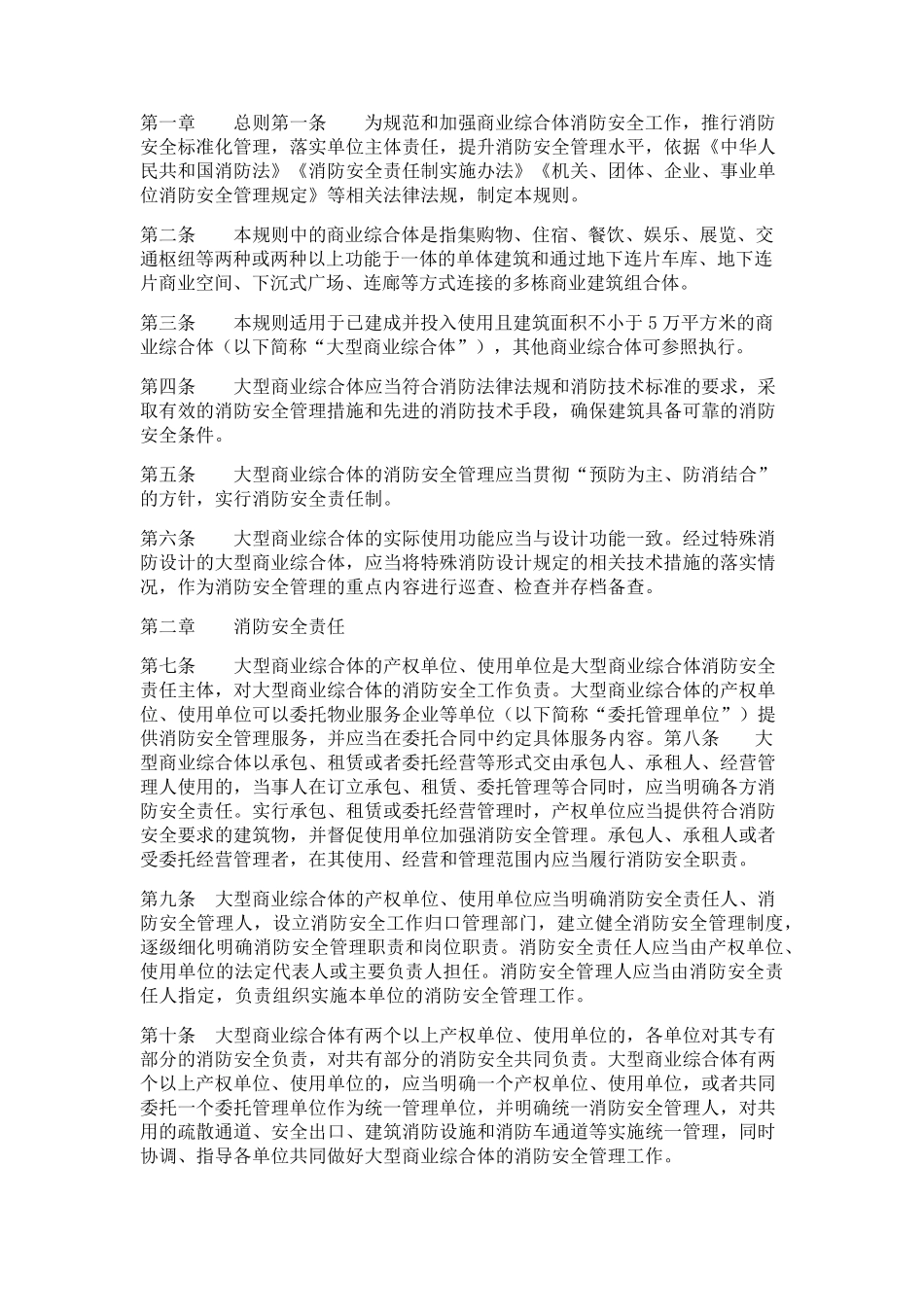 《大型商业综合体消防安全管理规则》_第1页