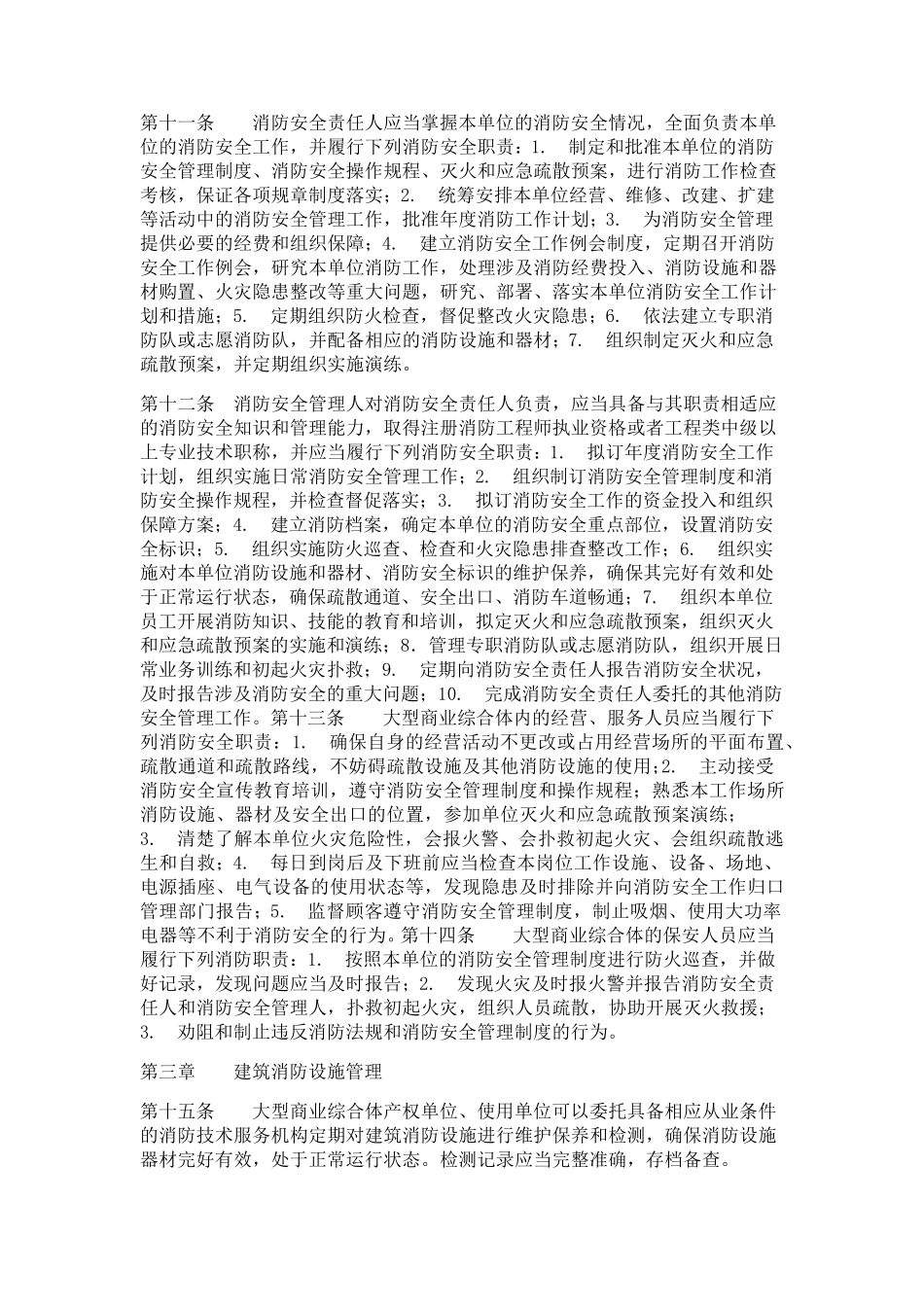 《大型商业综合体消防安全管理规则》_第2页