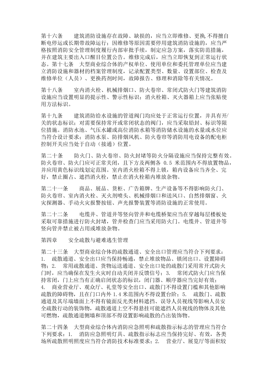 《大型商业综合体消防安全管理规则》_第3页