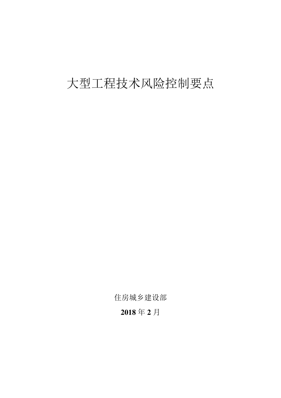 《大型工程技术风险控制要点》(建质函[2018]28号_第1页