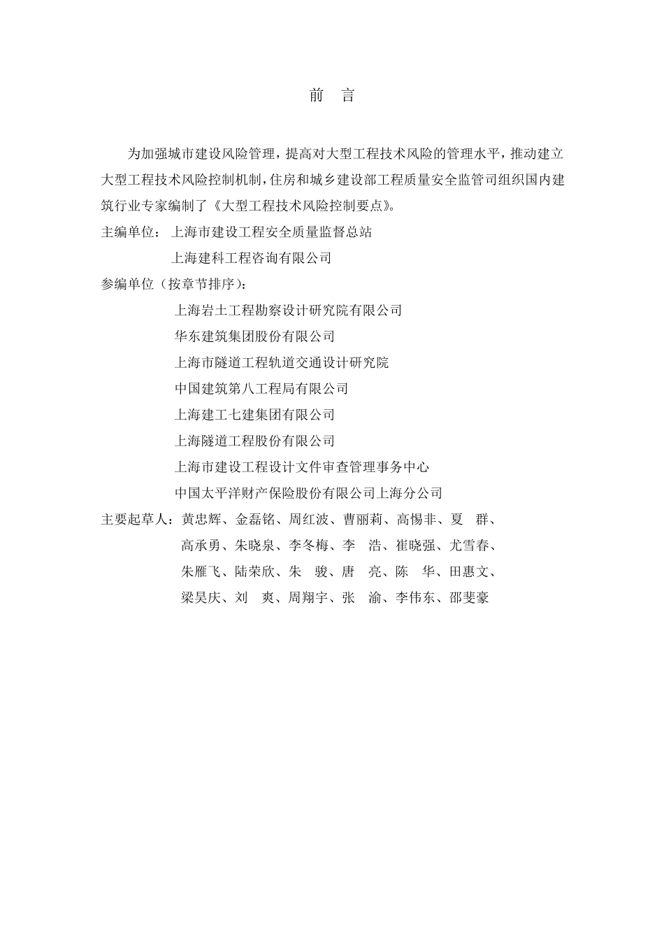 《大型工程技术风险控制要点》(建质函[2018]28号_第2页