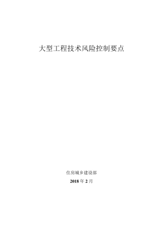 《大型工程技术风险控制要点》(建质函[2018]28号