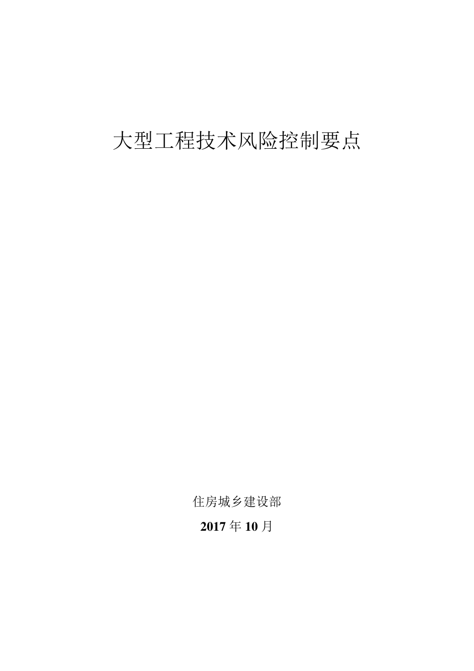 《大型工程技术风险控制要点》_第1页