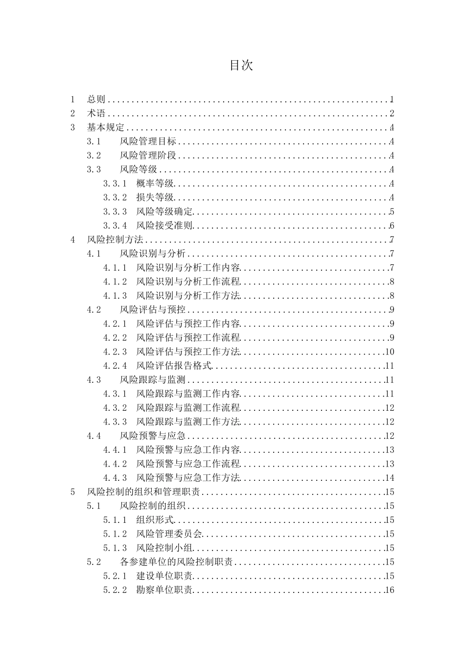 《大型工程技术风险控制要点》_第2页