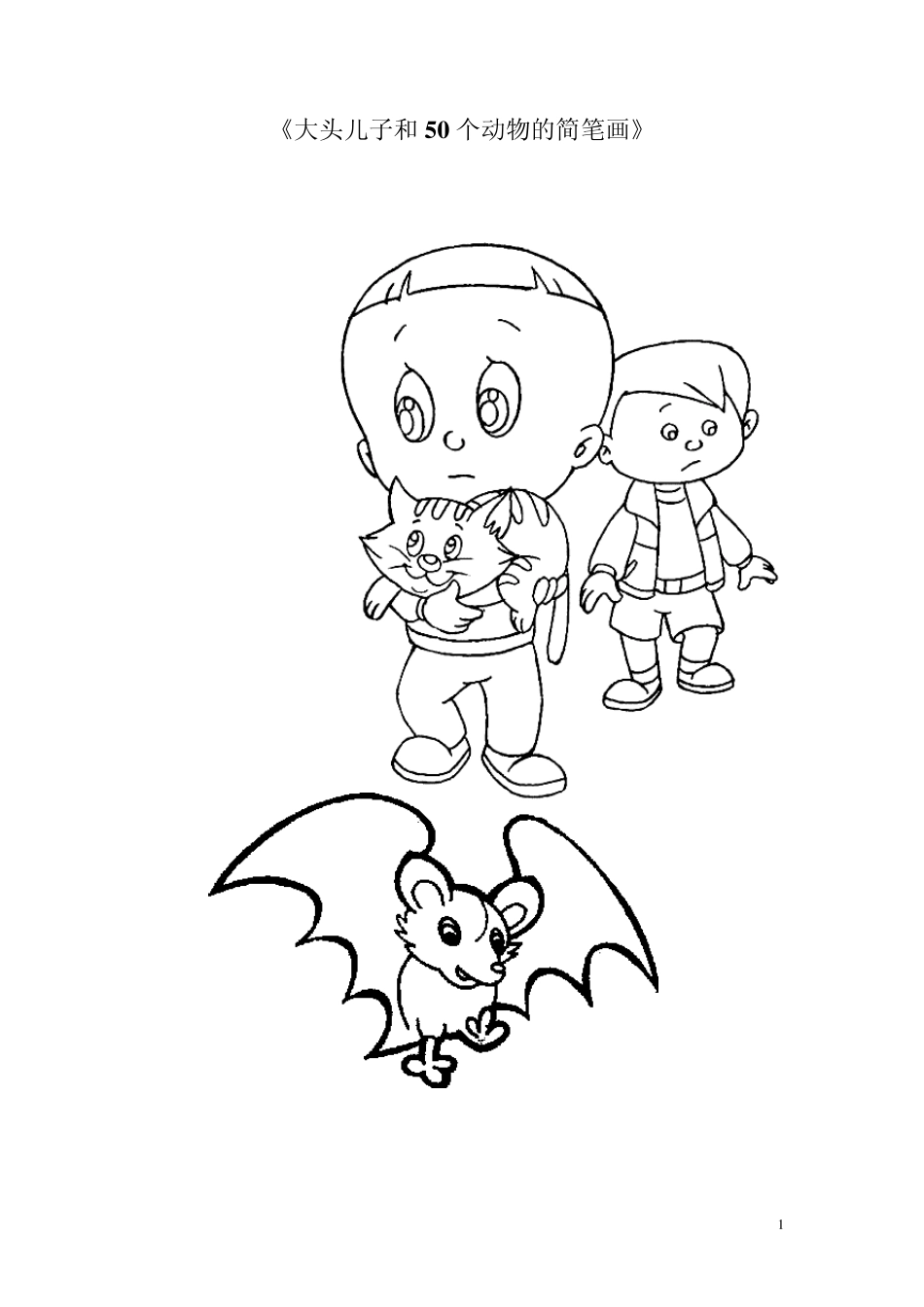 《大头儿子和50个动物的简笔画》_第1页