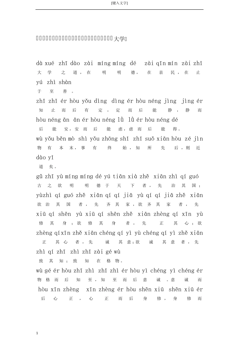 《大学》完整拼音版_第1页