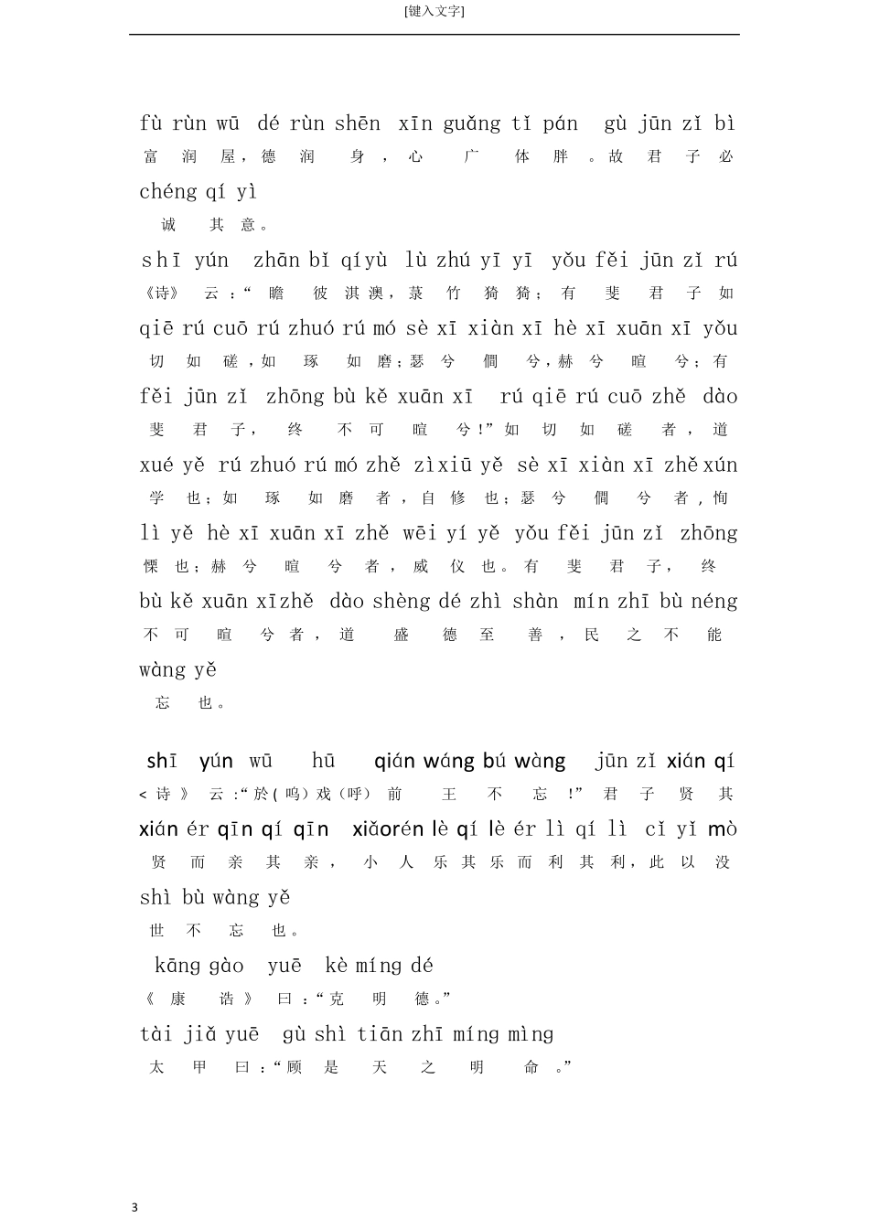 《大学》完整拼音版_第3页