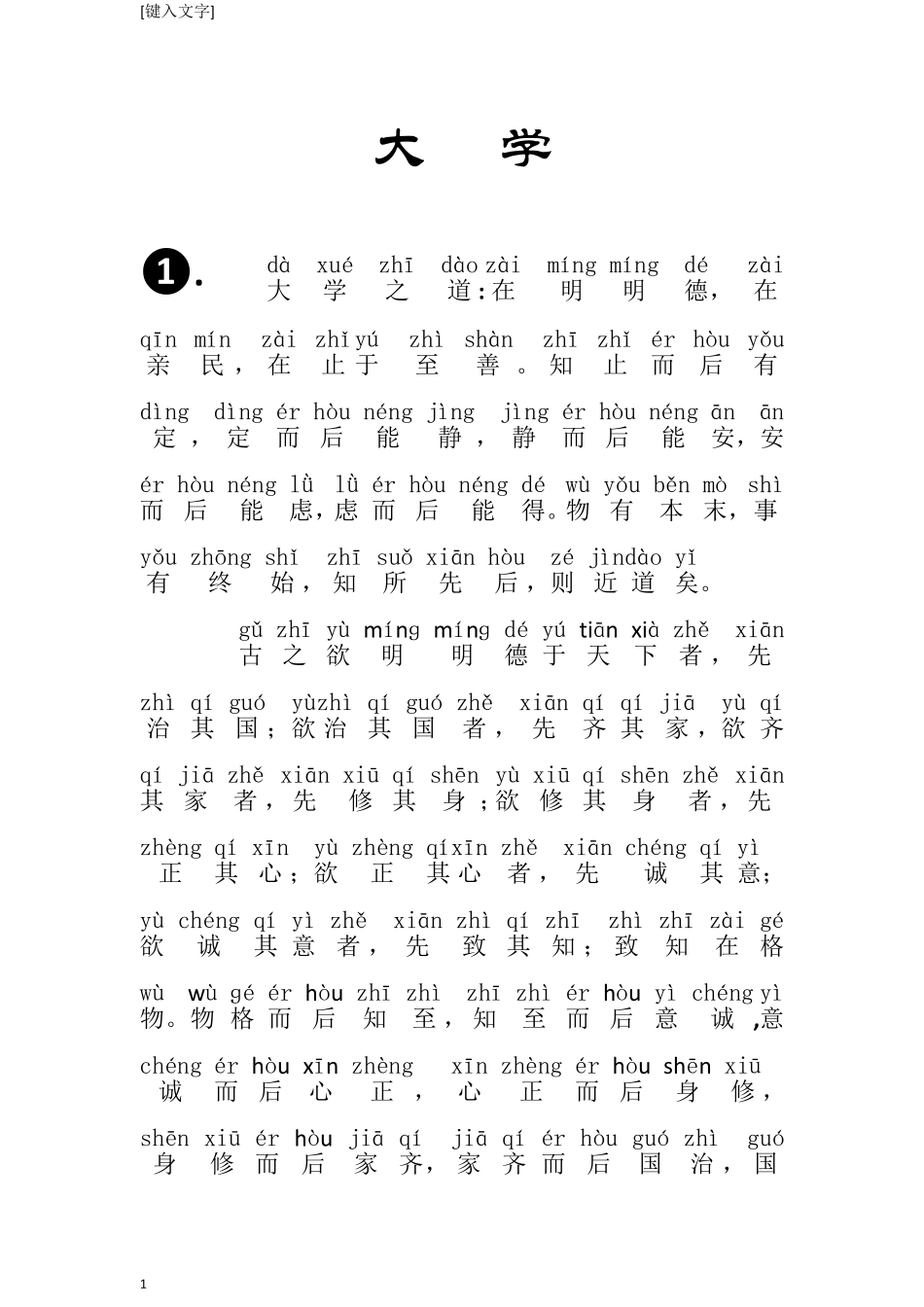 《大学》拼音版+注释_第1页