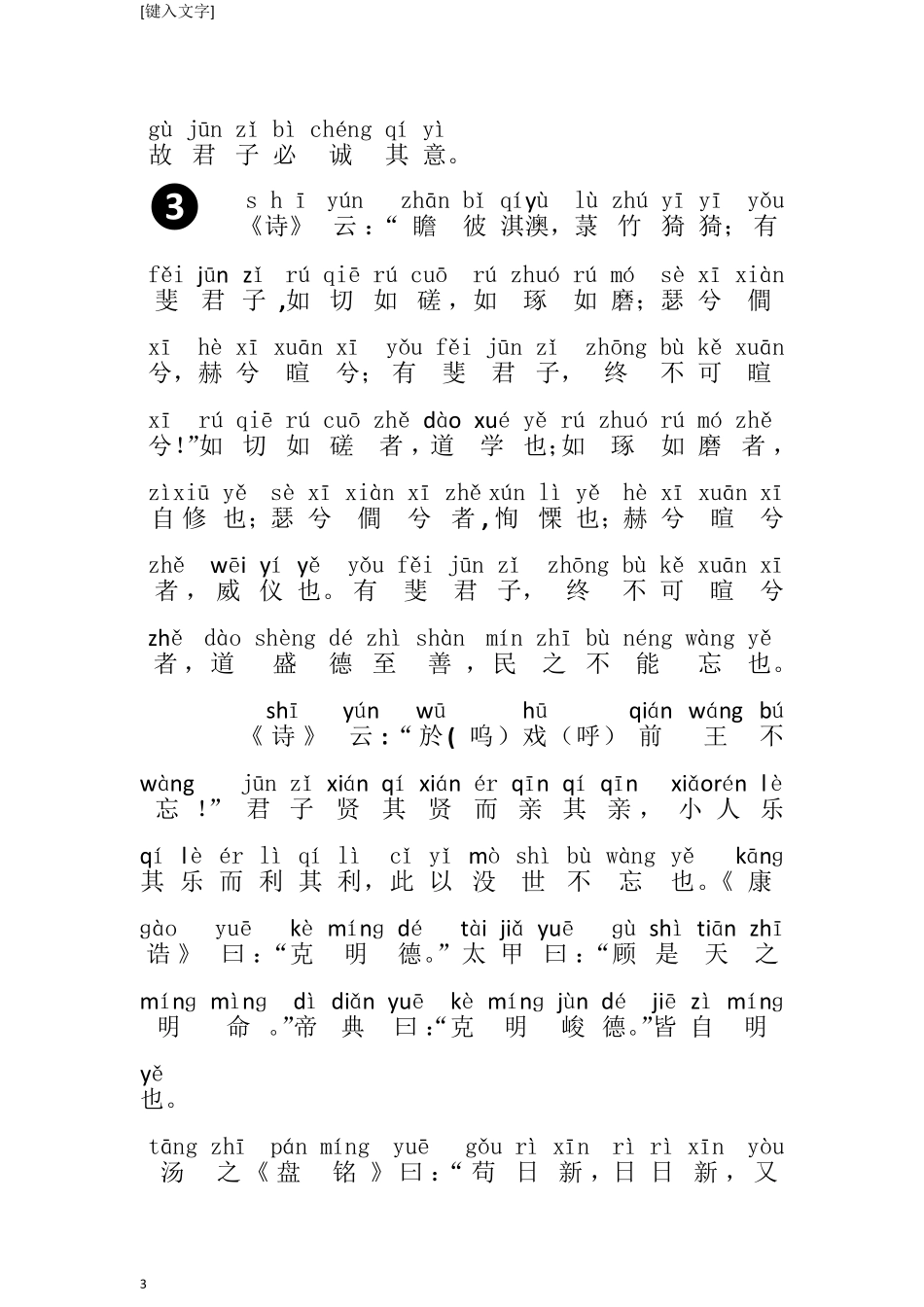 《大学》拼音版+注释_第3页