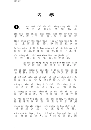 《大学》拼音版+注释