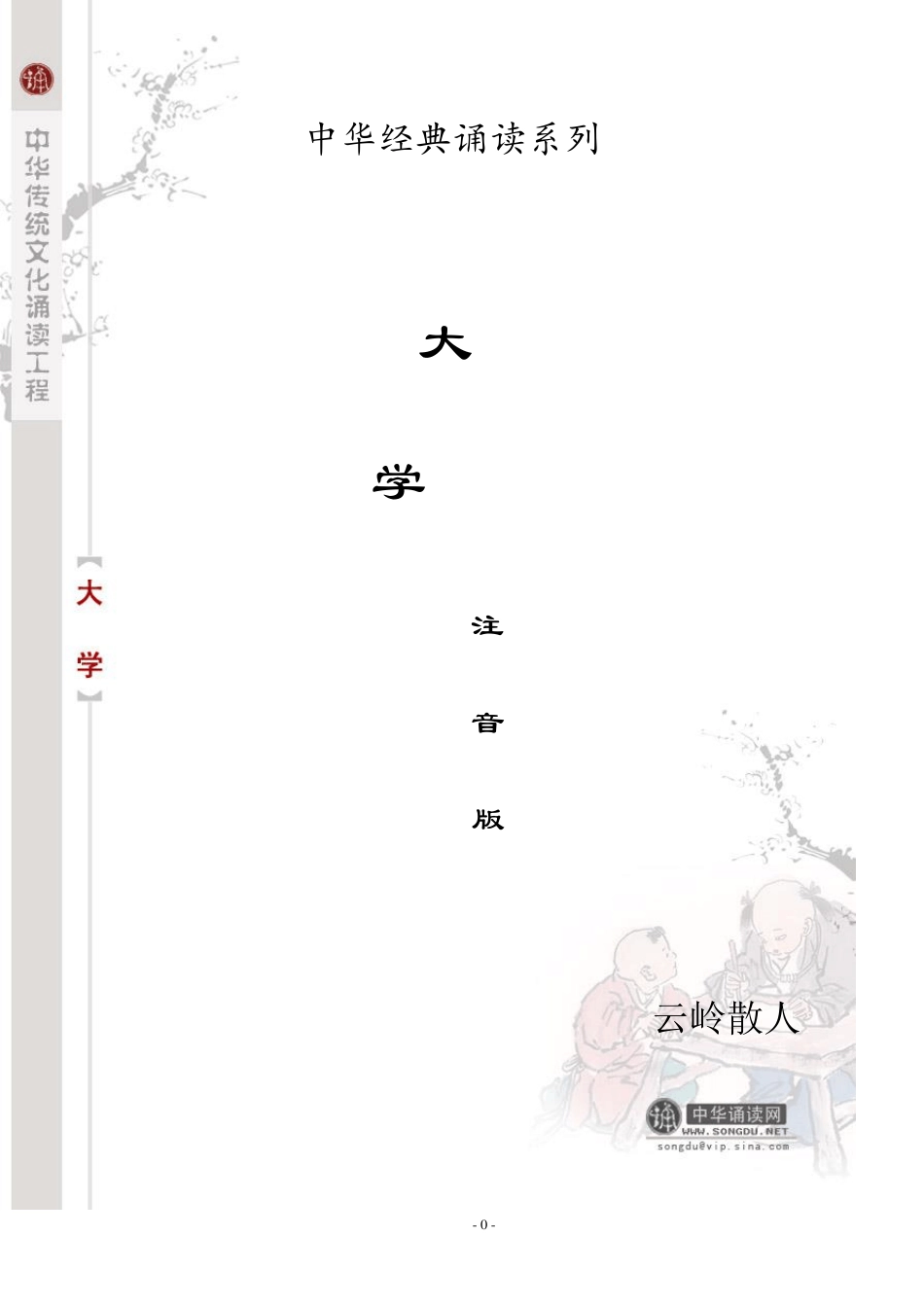 《大学》注音版_第1页