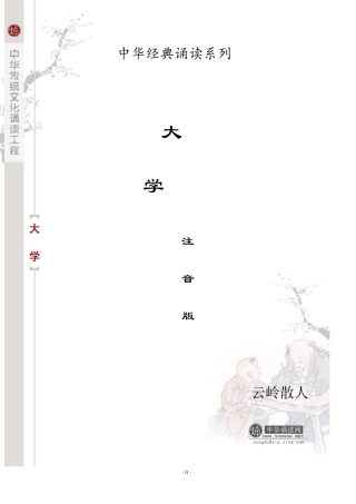 《大学》注音版