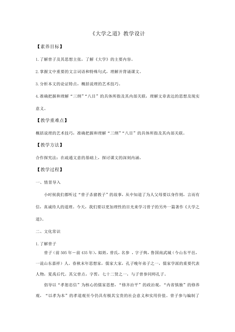 《大学之道》教案_第1页