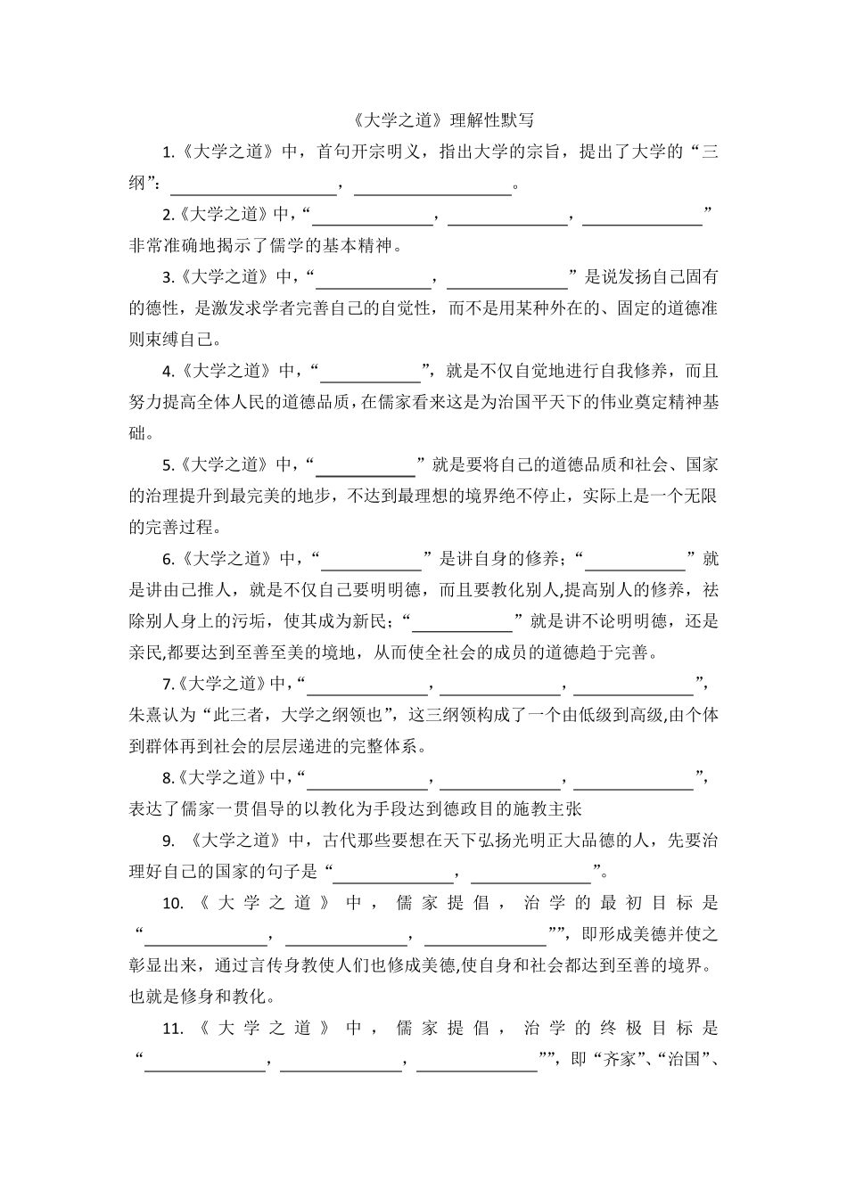 《大学之道》理解性默写_第1页