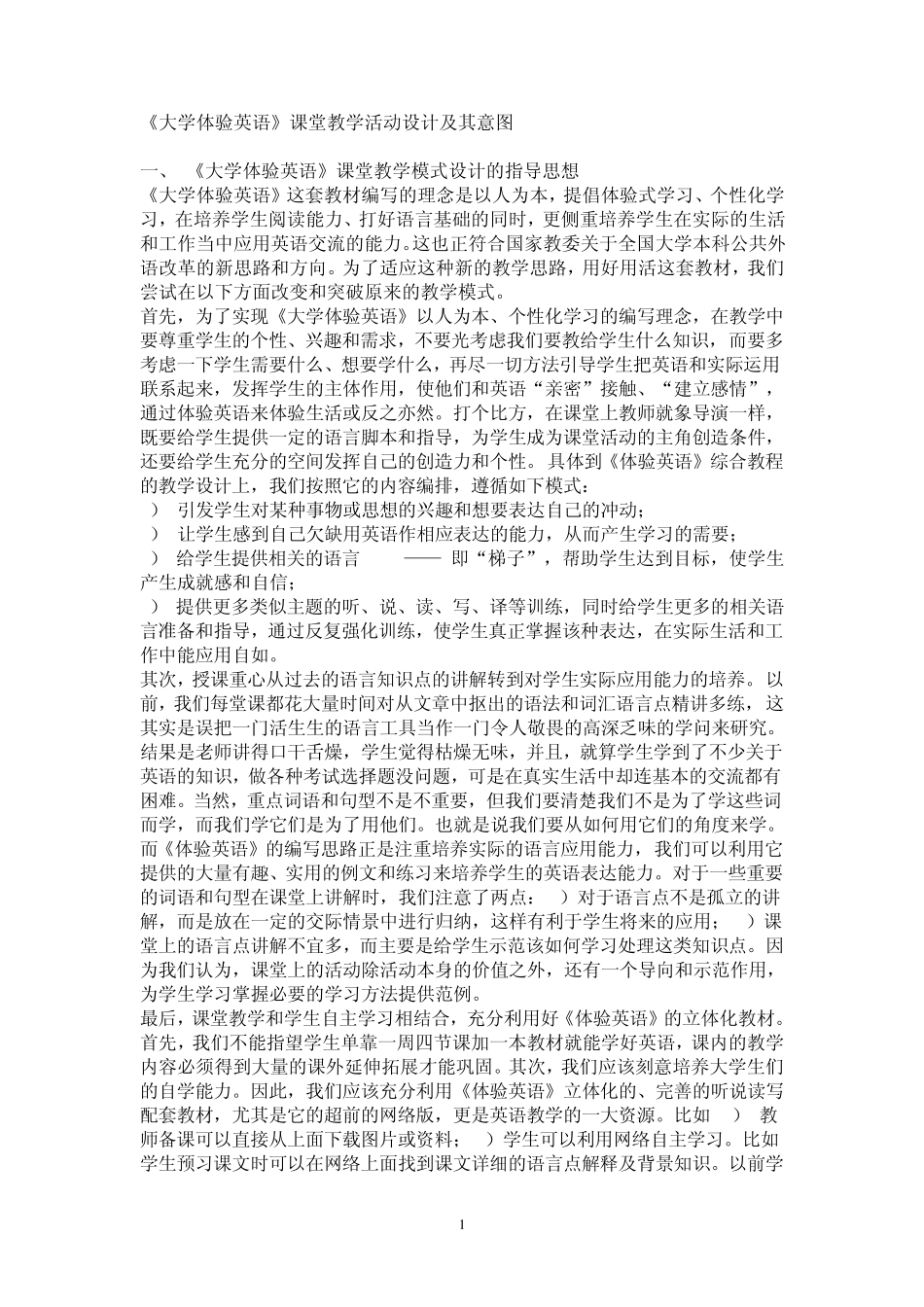 《大学体验英语》课堂教学活动设计及其意图_第1页