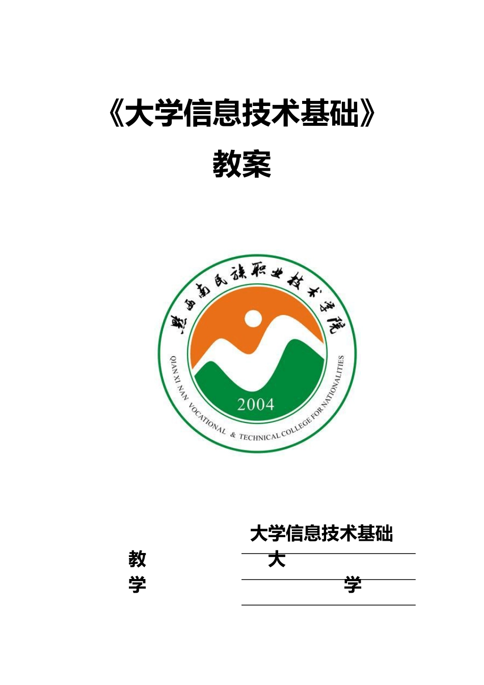 《大学信息技术基础》教案_第1页