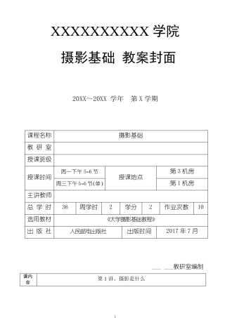 《大学摄影基础》教案