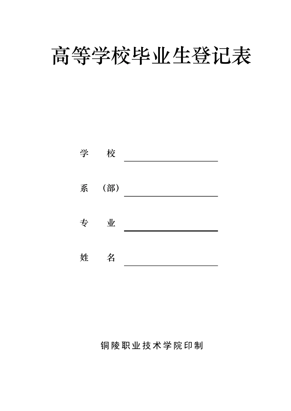 《大学毕业生登记表》_第1页